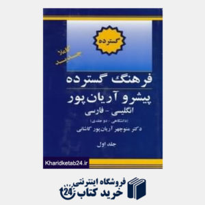 کتاب فرهنگ گسترده انگلیسی فارسی 1 (2 جلدی دانشگاهی)