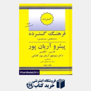 کتاب فرهنگ گسترده فارسی انگلیسی2 (2 جلدی)