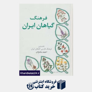 کتاب فرهنگ گیاهان ایران (نخستین فرهنگ فارسی گیاهان ایران)