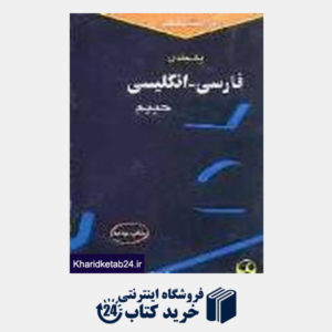 کتاب فرهنگ یک جلدی فارسی انگلیسی حییم