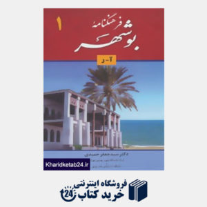 کتاب فرهنگنامه بوشهر (2جلدی)