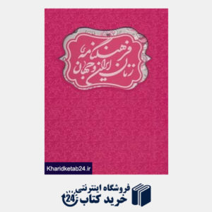 کتاب فرهنگنامه زنان ایران و جهان (2جلدی)