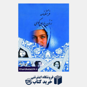 کتاب فرهنگنامه زنان پارسی گوی 1