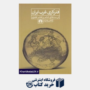 کتاب فلزکاری غرب ایران در سده های ششم و هفتم هجری