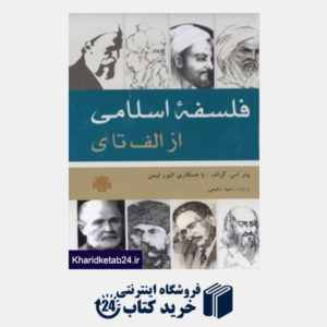 کتاب فلسفه اسلامی از الف تا ی