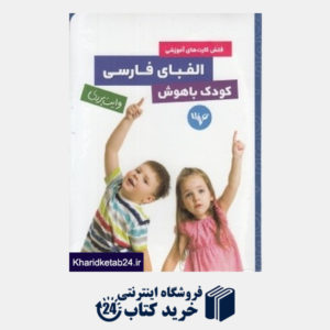 کتاب فلش کارت آموزشی الفبای فارسی (وایت بردی)
