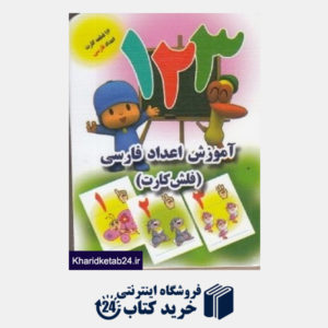 کتاب فلش کارت اعداد فارسی (جواهری)