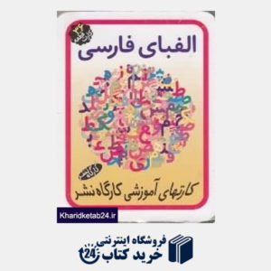 کتاب فلش کارت الفبای فارسی