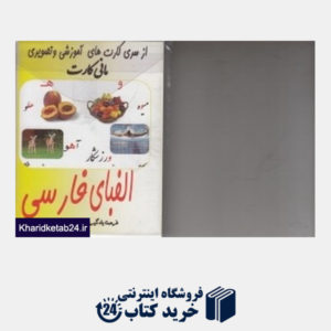 کتاب فلش کارت الفبای فارسی (کارت های آموزشی و تصویری)