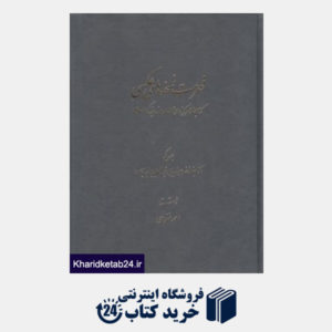 کتاب فهرست نسخه های عکسی 1 (2 جلدی) ( کتابخانه مرکز دائره المعارف بزرگ اسلامی)
