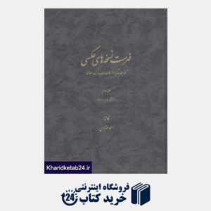 کتاب فهرست نسخه های عکسی 2 (2 جلدی) ( کتابخانه مرکز دائره المعارف بزرگ اسلامی)