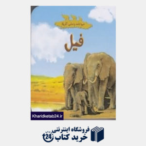 کتاب فیل (حیوانات وحشی آفریقا)