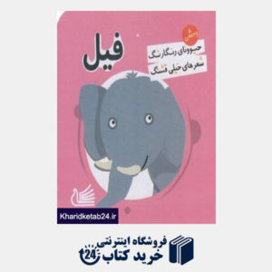 کتاب فیل (حیوونای رنگارنگ شعرهای خیلی قشنگ)