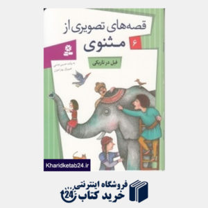 کتاب فیل در تاریکی (قصه های تصویری از مثنوی6) (تصویرگر بهار اخوان)