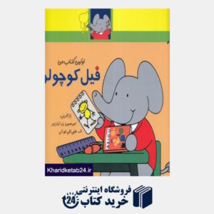 کتاب فیل کوچولو (اولین کتاب من)