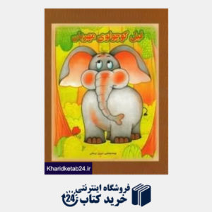کتاب فیل کوچولوی مهربان