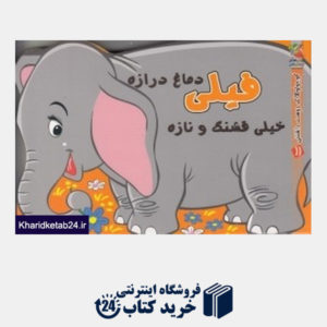 کتاب فیلی دماغ درازه خیلی قشنگ و نازه (کوچولوهای دوست داشتنی 11)