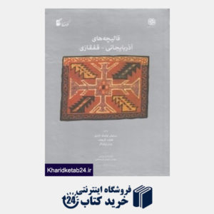 کتاب قالیچه های آذربایجانی قفقازی