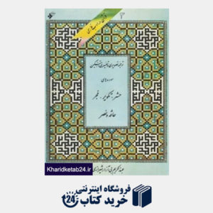 کتاب قرآن در ادب فارسی (4 جلدی)