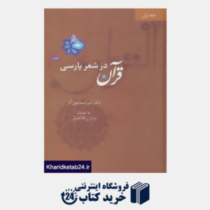 کتاب قرآن در شعر پارسی (4جلدی)