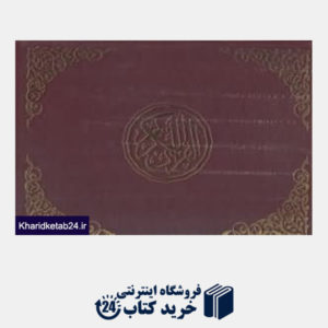 کتاب قرآن دیجیتالی بزرگ قابدار