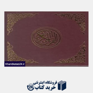 کتاب قرآن دیجیتالی متوسط (با جعبه کتاب شهر ایران)