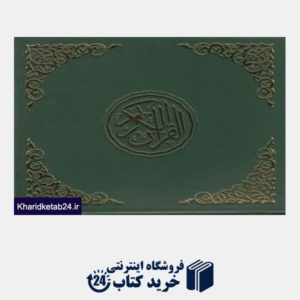 کتاب قرآن دیجیتالی کوچک قابدار