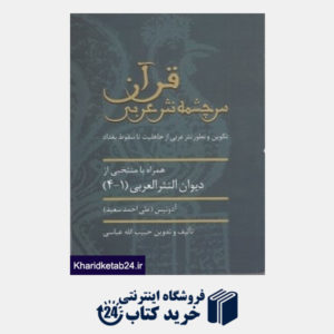 کتاب قرآن سرچشمه نثر عربی (تکوین و تطور نثر عربی از جاهلیت تا سقوط بغداد)