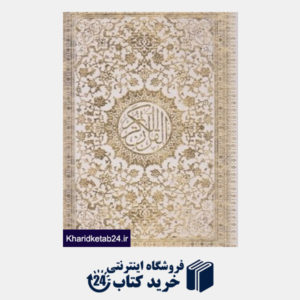 کتاب قرآن (سفید رحلی با قاب اسلامی)