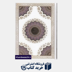 کتاب قرآن (سفید وزیری با جعبه یادمان فلسفی) (با رویدادهای ماندگار زندگی)