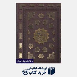 کتاب قرآن (طرح چرم رحلی پلاک طلایی با جعبه راه بیکران)