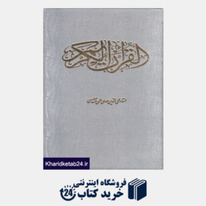 کتاب قرآن (وزیری با قاب قلم و اندیشه)