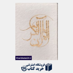 کتاب قرآن کریم (زرکوب وزیری با قاب نمایشگاه های فرهنگی)