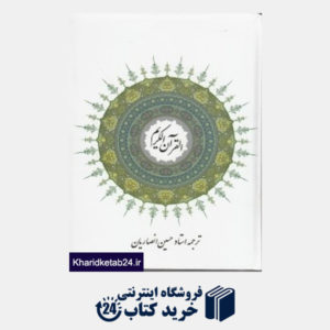 کتاب قرآن کریم (زرکوب وزیری نمایشگاه های فرهنگی)