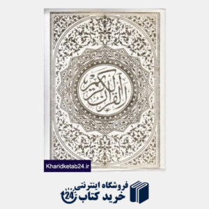 کتاب قرآن کریم (طرح چرم زرکوب وزیری کتاب شهر ایران)