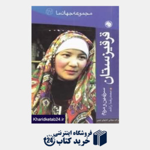 کتاب قرقیزستان (مجموعه جهان ما 27)