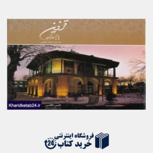 کتاب قزوین پایتخت کهن (دو زبانه با قاب)