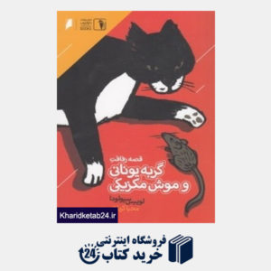 کتاب قصه رفاقت گربه یونانی و موش مکزیکی