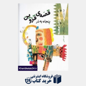 کتاب قصه قزوین پنجاه به در (کودک ایران شناسی)