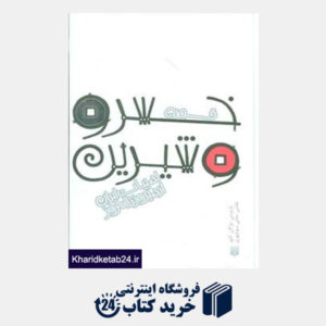 کتاب قصه های ادبیات ایران از دیروز تا امروز17 (قصه خسرو و شیرین)