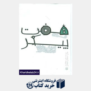 کتاب قصه های ادبیات ایران از دیروز تا امروز18 (قصه هفت پیکر)