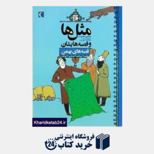 کتاب قصه های بهمن (مثل ها و قصه هایشان)