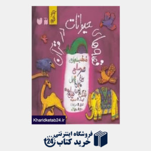 کتاب قصه های حیوانات در قرآن
