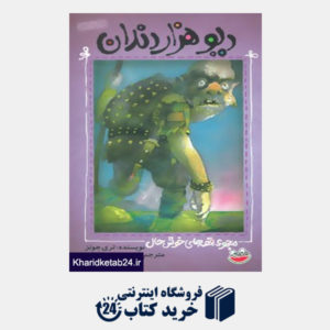 کتاب قصه های خوش حال 2 (دیو هزار دندان)