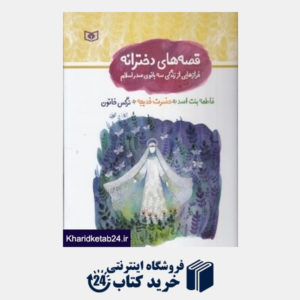 کتاب قصه های دخترانه (فرازهایی از زندگی سه بانوی صدر اسلام) (تصویرگر سمیه صالح شوشتری)