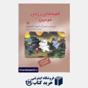 کتاب قصه های درهی مومین (قصه های مومین)