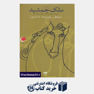 کتاب قصه های شب یلدا 6 (ملک جمشید)،(برگرفته از ملک جمشید و طلسم حمام بلور)