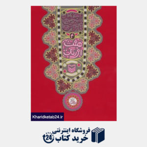 کتاب قصه های شیرین ایرانی 4 (7هفت اورنگ)