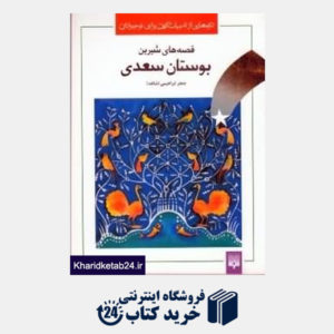 کتاب قصه های شیرین بوستان سعدی