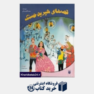 کتاب قصه های شیرین حسنک